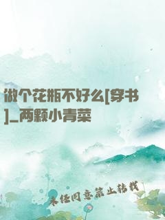 做个花瓶不好么[穿书]